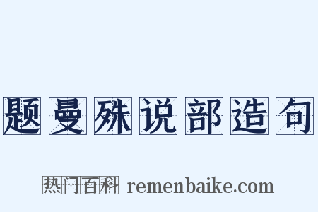 题曼殊说部造句是什么意思的图片